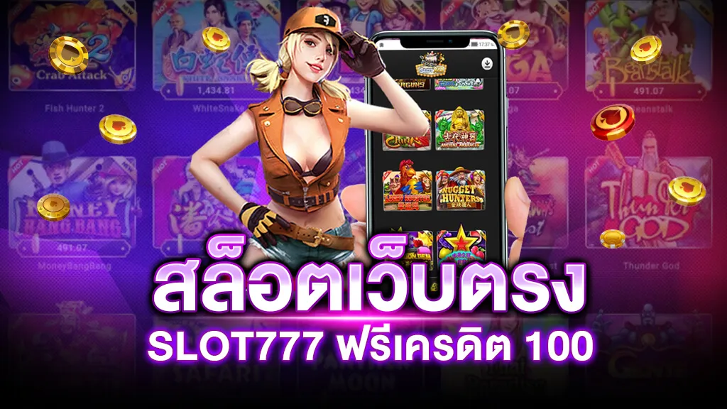 สล็อต 777 ฟรีเครดิต 100