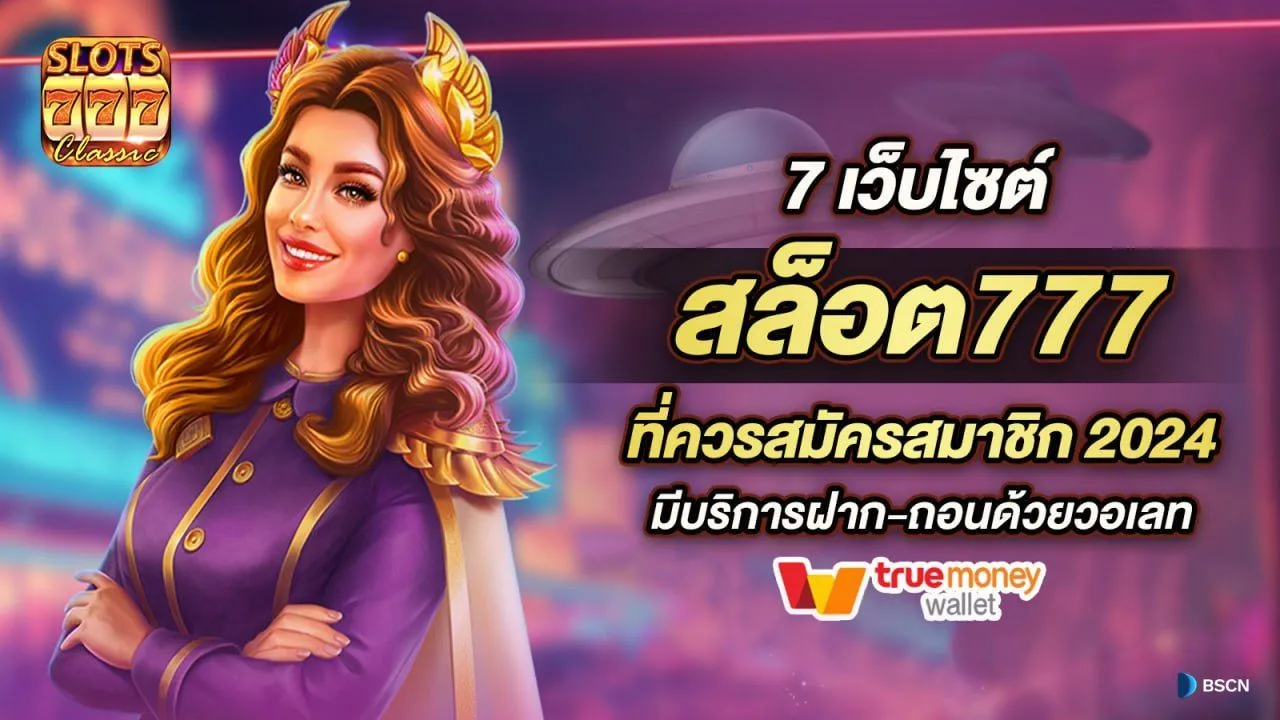 สล็อต 777 วอ ล เล็ ต