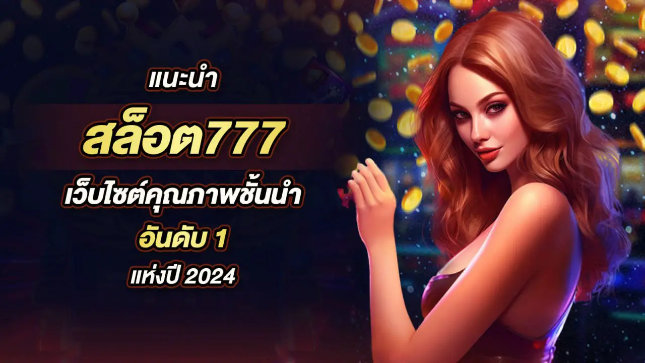 สล็อต 777 เว็บตรง ไม่ผ่านเอเย่นต์ ไม่มี ขั้นต่ํา